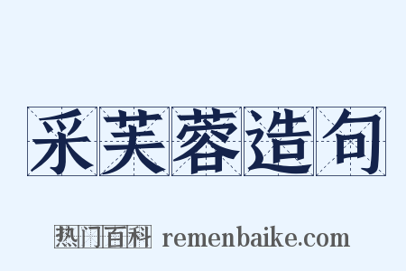 采芙蓉造句是什么意思的图片